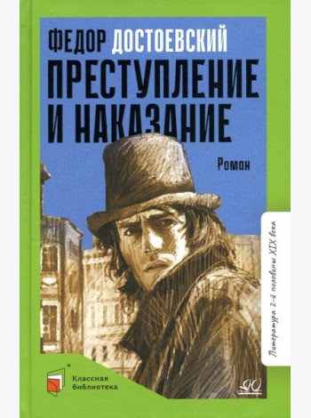 Преступление и наказание. Роман в шести частях с эпилогом