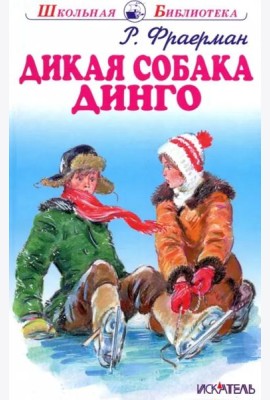 Дикая собака динго, или Повесть о первой любви