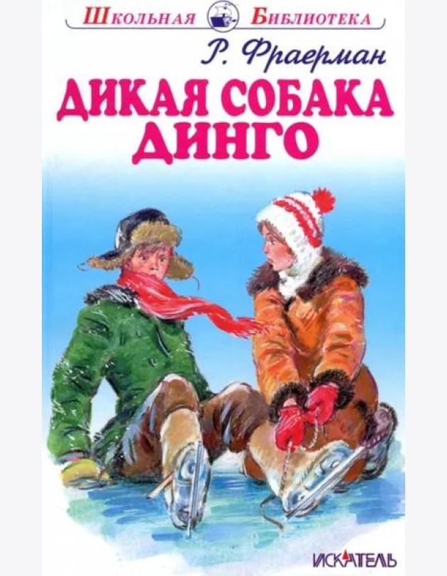 Дикая собака динго, или Повесть о первой любви