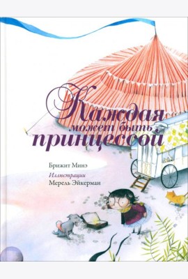 Каждая может быть принцессой
