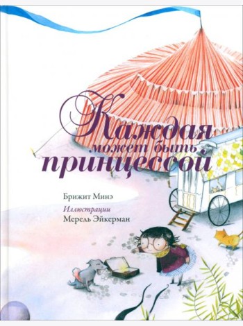 Каждая может быть принцессой