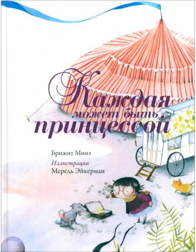 Каждая может быть принцессой