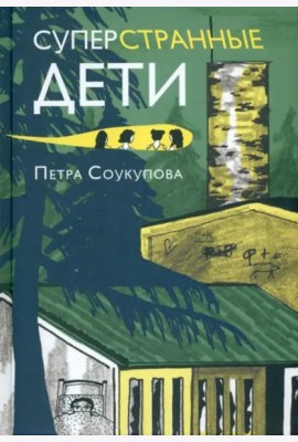 Суперстранные дети