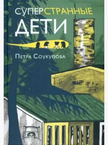Суперстранные дети