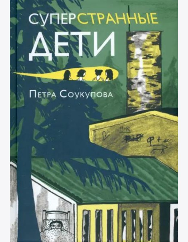 Суперстранные дети