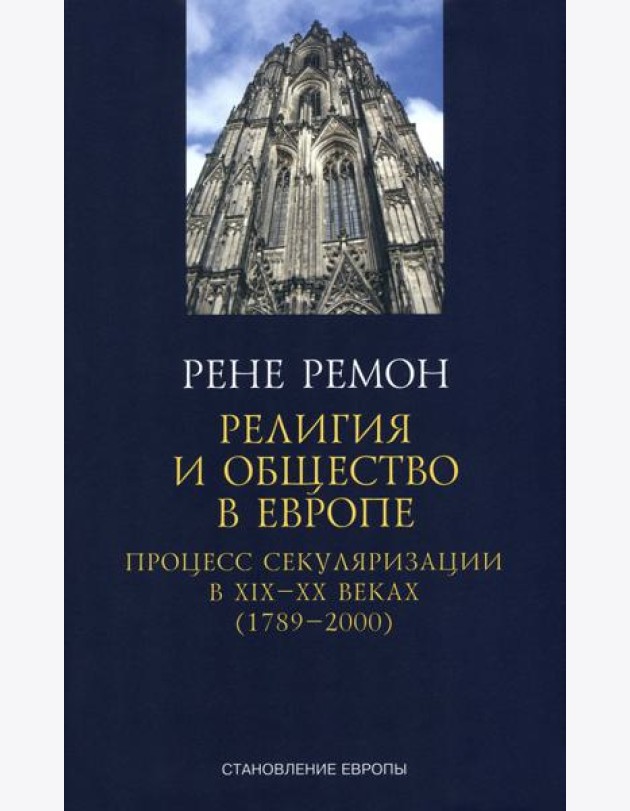 Ремон Рене: Религия и общество в Европе. Процесс секуляризации в XIX и XX веках. 1789-2000