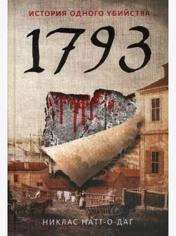 1793. История одного убийства: роман