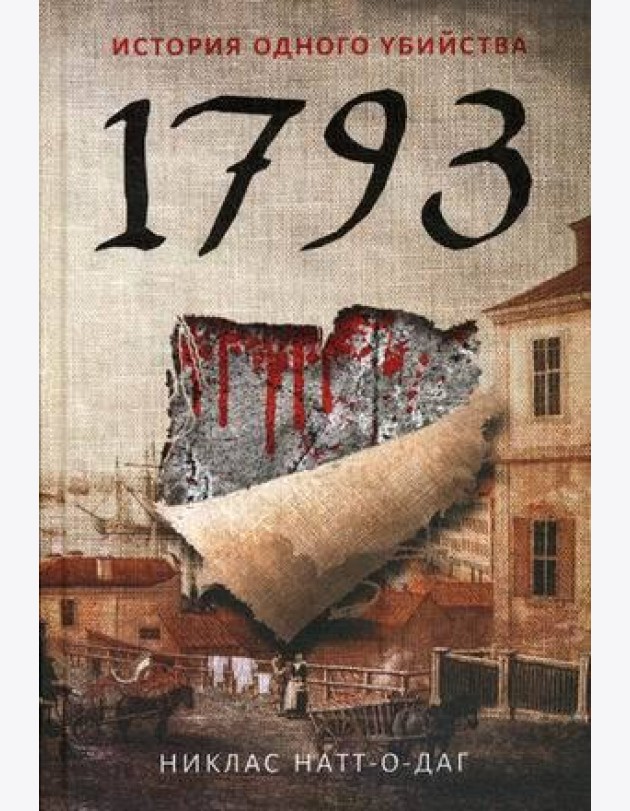 1793. История одного убийства: роман