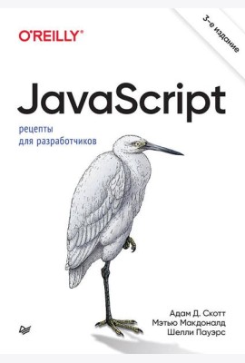 JavaScript. Рецепты для разработчиков. 3-е изд