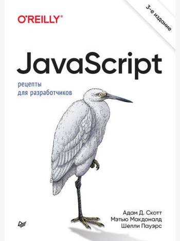 JavaScript. Рецепты для разработчиков. 3-е изд