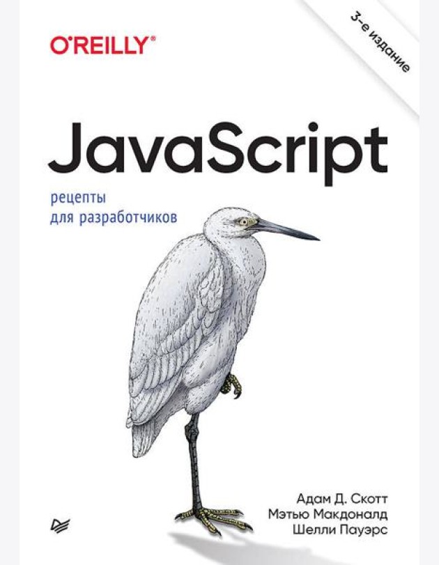 JavaScript. Рецепты для разработчиков. 3-е изд