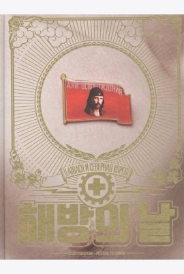 Дни освобождения. Laibach и Северная Корея