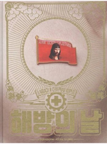 Дни освобождения. Laibach и Северная Корея