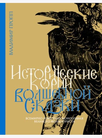 Исторические корни волшебной сказки