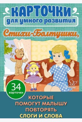 Карточки для умного развития. Стихи-Болтушки. Которые помогут малышу повторять слоги и слова (34 карточки)