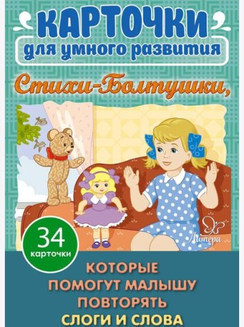 Карточки для умного развития. Стихи-Болтушки. Которые помогут малышу повторять слоги и слова (34 карточки)