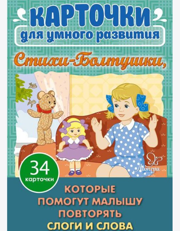 Карточки для умного развития. Стихи-Болтушки. Которые помогут малышу повторять слоги и слова (34 карточки)