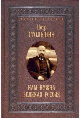 Нам нужна великая Россия. Избранные статьи и речи