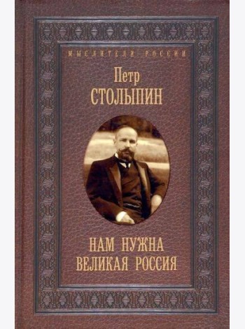 Нам нужна великая Россия. Избранные статьи и речи