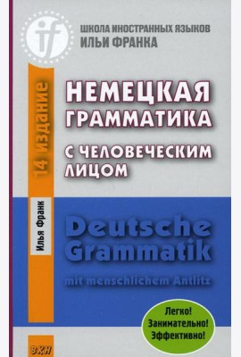 Немецкая грамматика с человеческим лицом. Deutsche Grammatik mit menschlichem Antlitz. 16-е изд