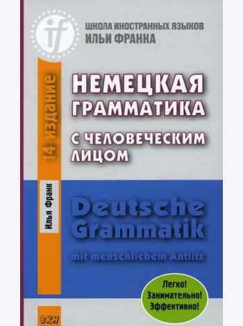 Немецкая грамматика с человеческим лицом. Deutsche Grammatik mit menschlichem Antlitz. 16-е изд