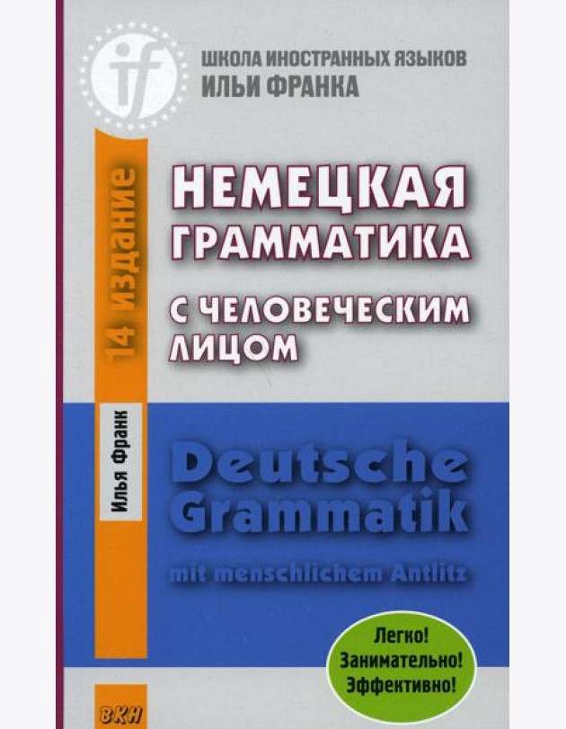 Немецкая грамматика с человеческим лицом. Deutsche Grammatik mit menschlichem Antlitz. 16-е изд