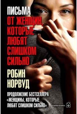 Письма от женщин, которые любят слишком сильно