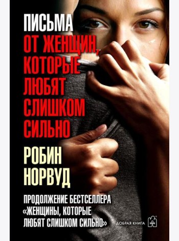 Письма от женщин, которые любят слишком сильно