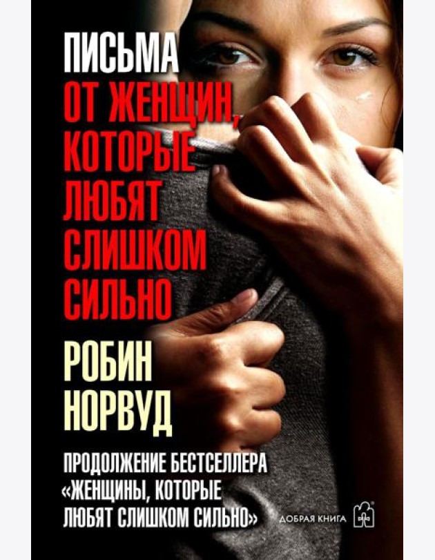 Письма от женщин, которые любят слишком сильно