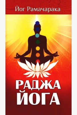 Раджа-йога. Учение йоги о психическом мире человека. 4-е изд