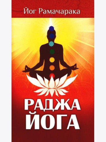 Раджа-йога. Учение йоги о психическом мире человека. 4-е изд