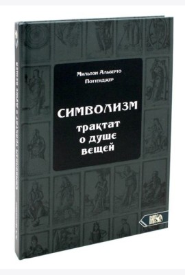 Символизм. Трактат о душе вещей (1905)