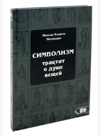 Символизм. Трактат о душе вещей (1905)