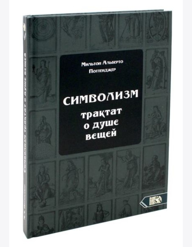 Символизм. Трактат о душе вещей (1905)