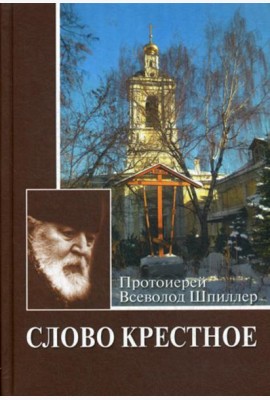 Слово крестное. 4-е изд