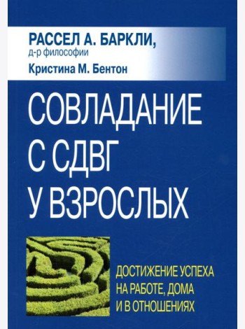 Совладание с СДВГ у взрослых: достижение успеха на работе, дома и в отношениях
