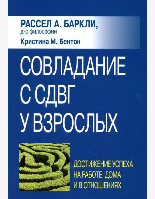 Совладание с СДВГ у взрослых: достижение успеха на работе, дома и в отношениях