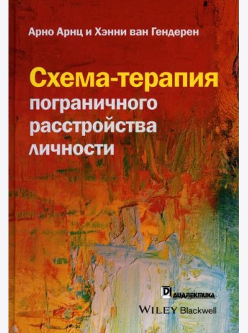 Схема-терапия пограничного расстройства личности
