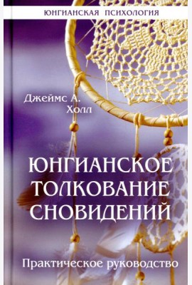 Юнгианское толкование сновидений: практическое руководство