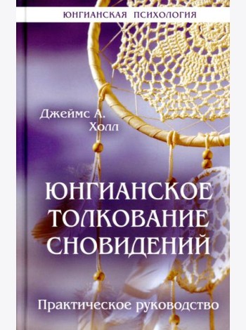 Юнгианское толкование сновидений: практическое руководство