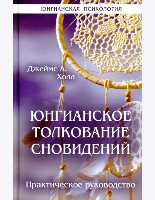 Юнгианское толкование сновидений: практическое руководство