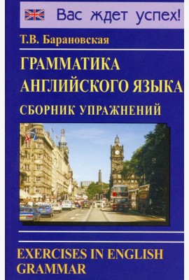 Грамматика английского языка. Сборник упражнений: Учебное пособие. 2-е изд., испр. и доп
