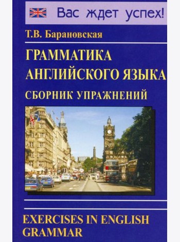 Грамматика английского языка. Сборник упражнений: Учебное пособие. 2-е изд., испр. и доп