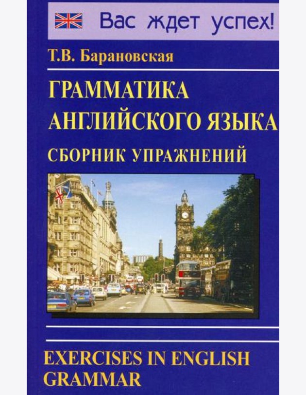 Грамматика английского языка. Сборник упражнений: Учебное пособие. 2-е изд., испр. и доп