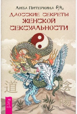 Даосские секреты женской сексуальности (6182)