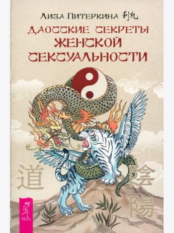 Даосские секреты женской сексуальности (6182)