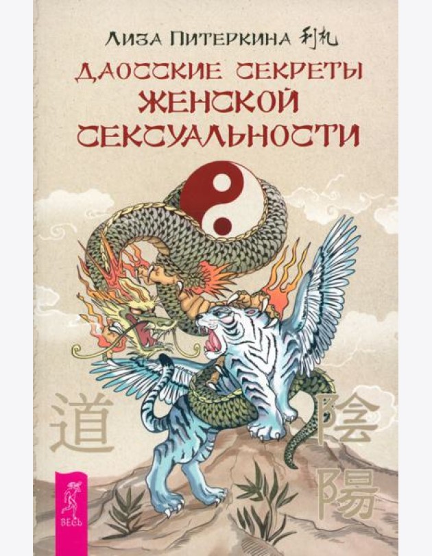 Даосские секреты женской сексуальности (6182)