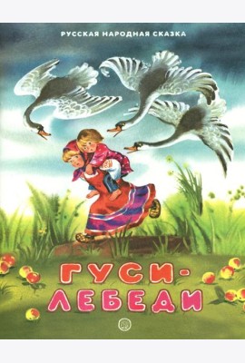 Жили-были книжки/Гуси-лебеди