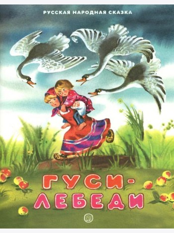 Жили-были книжки/Гуси-лебеди