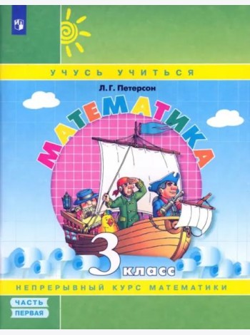 Математика. 3 класс. Учебное пособие (учебник-тетрадь). В 3-х частях. Часть 1. ФГОС НОО